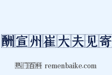 酬宣州崔大夫见寄是什么意思的图片
